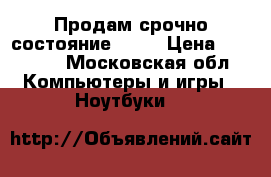 Продам срочно.состояние 8/10 › Цена ­ 18 000 - Московская обл. Компьютеры и игры » Ноутбуки   